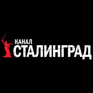 Подкаст канала "Сталинград"