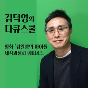 김덕영의 다큐스쿨