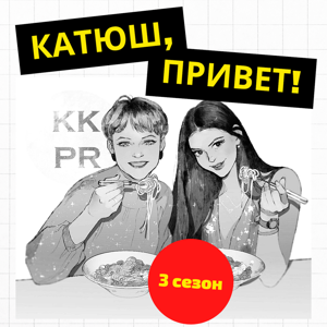 Катюш, привет!