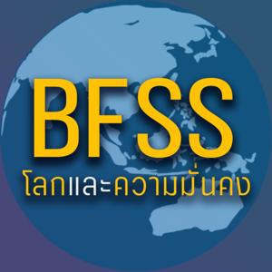 โลกและความมั่นคง - Bear Forum for Security Studies Podcast