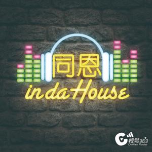 同恩 in da House