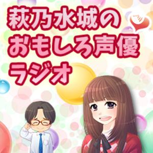 萩乃水城のおもしろ声優ラジオ