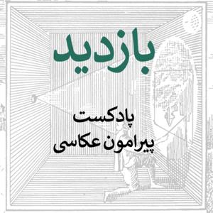 بازدید- پیرامون عکاسی