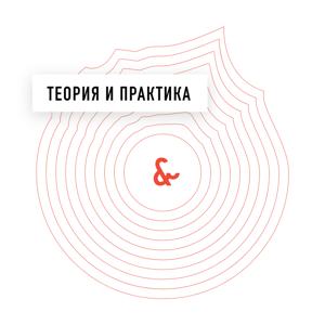 Теория и практика