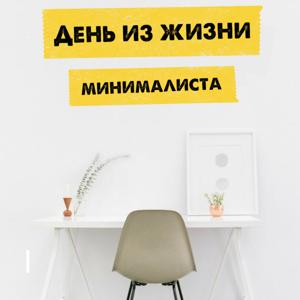 День из жизни минималиста | эффективность мотивация успех