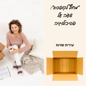 מחוץ לקופסא: שעה על פסיכולוגיה by Irit Sadot