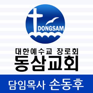 동삼교회 손동후 목사 영상 / 음성 설교