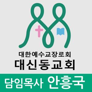 대신동교회 안흥국 목사 영상 / 음성 설교