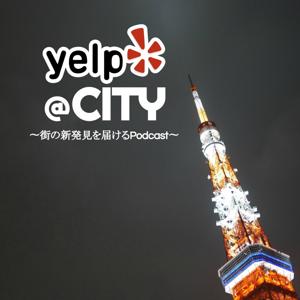 Yelp@city 〜街の新発見を届けるPodcast〜