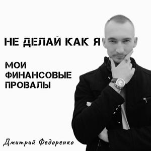 Не делай как я. Мои финансовые провалы.