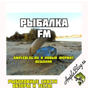 AmpleBlog или Рыбалка FM