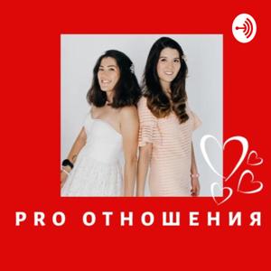 PRO отношения