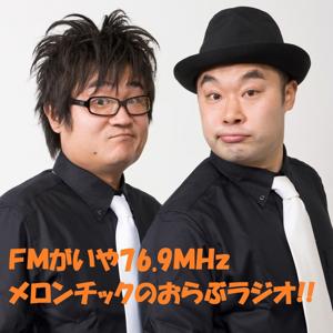 FMがいや76.9MHzメロンチックのおらぶラジオ!!