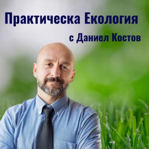 Практическа Екология