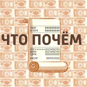 Что почём