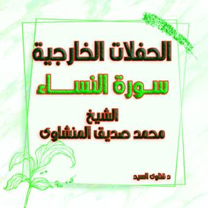 حفلات الشيخ المنشاوى سورة النساء