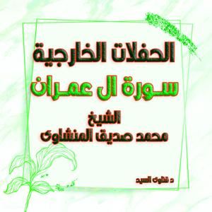 حفلات الشيخ المنشاوى سورة ال عمران