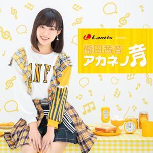 Lantis presents 熊田茜音 アカネノ音