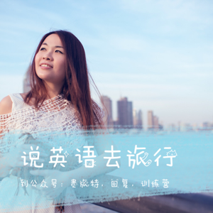 跟Lily说英语去旅行 by Fly with Lily