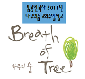 나무의숨 교회 김봉현목사 2011년 설교 팟캐스트