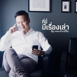 ที่นี่มีเรื่องเล่า