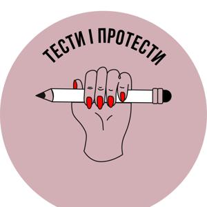 Тести і протести