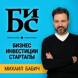 БИС // Михаил Бабич