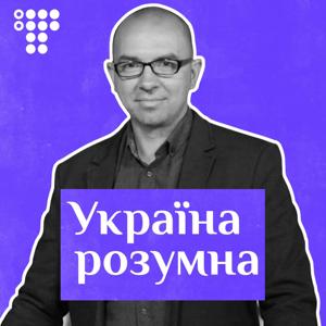 Володимир Єрмоленко «Україна розумна»