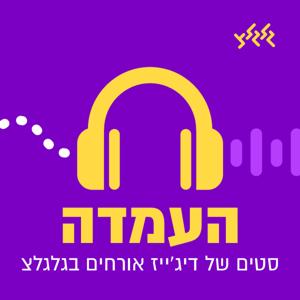 העמדה - סטים של דיג'ייז אורחים בגלגלצ - Guest DJ sets