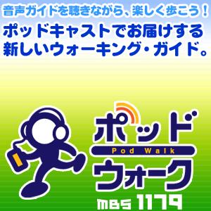 ポッドウォーク