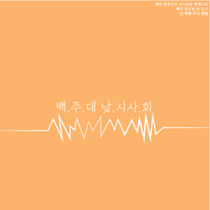 백.주.대낮.시사.회