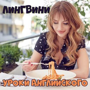 Лингвини - английский язык для среднего уровня by OK Teacher