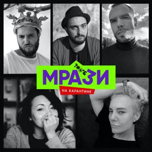 Мрази на карантине