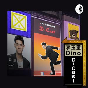 D-Cast：聽說李玉璽