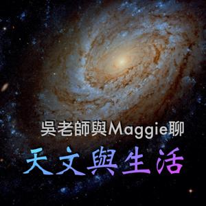 吳老師與Maggie聊天文與生活 by Maggie UFOradio