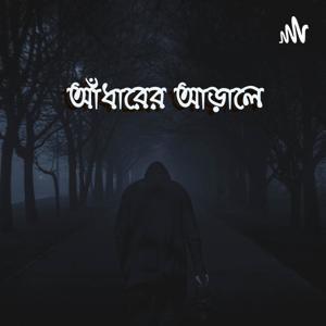 আঁধারের আড়ালে