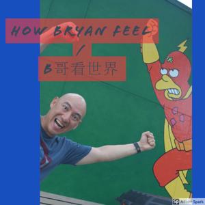 B哥看世界 / How Bryan Feel