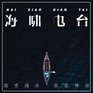 海啸电台|海啸过后,我在等你