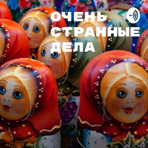 Очень странные дела