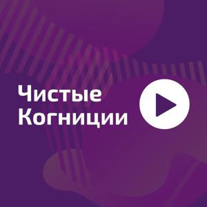 Чистые Когниции