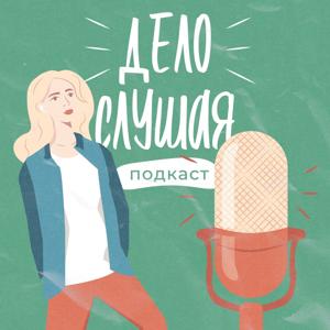 Дело слушая