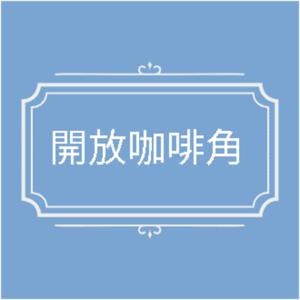 開放咖啡角