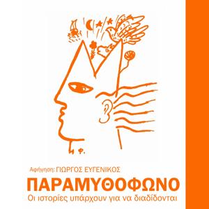 Παραμυθόφωνο by Γιώργος Ευγενικός