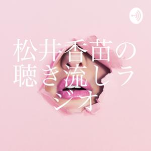 松井vivi香苗の『聴く美容』