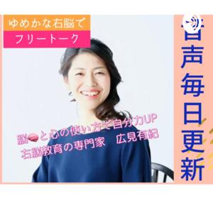 広見有紀　ゆめかな右脳教育でフリートーク