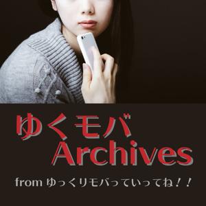 ゆくモバArchives