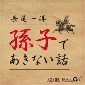 孫子であきない話