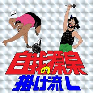 自我の源泉掛け流し