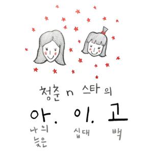청춘&스타의 아이고