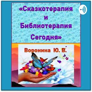 "Сказкотерапия и Библиотерапия Сегодня"